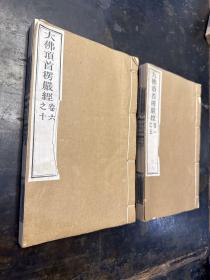 线装木刻本《大佛顶首楞严经》两厚册一套全