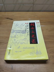 桂西文史录（ 第四、五卷））（1950-1966）