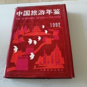 中国旅游年鉴1992