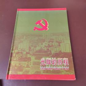 光辉的历程纪念中国共产党成立80周年（缺一张  如图所示）