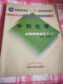 中药化学