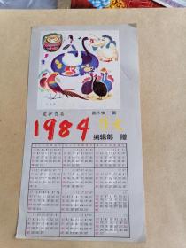 1984年《作文》杂志赠送年历一张