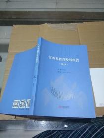 江西省教育发展报告 2016