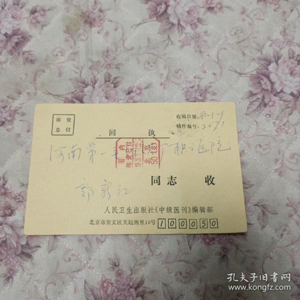 回执卡装帧：其他开封市示范区硕贤图书店河南省开封市鸿运古籍店八五品