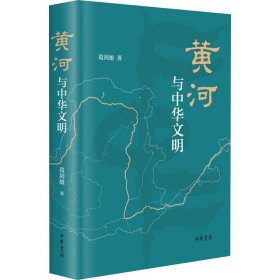 黄河与中华文明