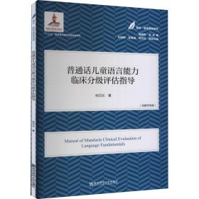新华正版 普通话儿童语言能力临床分级评估指导 刘巧云 9787565148057 南京师范大学出版社