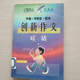 中美中学生首次创新作文对话（第1册）馆藏书