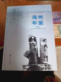 海州年鉴2022年(带光碟)