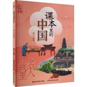 课本里的中国：名人故里（彩图版）