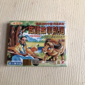 磁带：中国儿童成功法系列--成语故事精选（上集 2盒）原塑封未拆