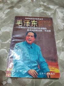 毛泽东的书法艺术