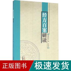 经方百案研读 中医各科 金梅,吕旭升 新华正版