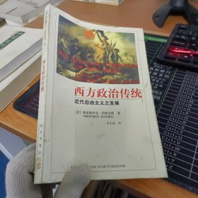 西方政治传统：现代自由主义发展研究