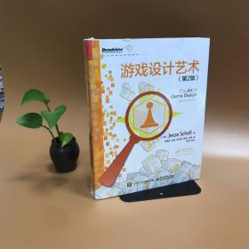 游戏设计艺术（第2版）