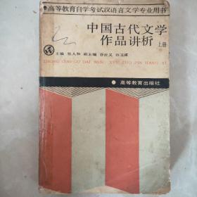 中国古代文学作品讲析上册