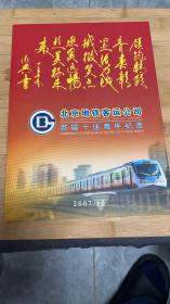 北京地铁客运公司首届十佳青年纪念邮票