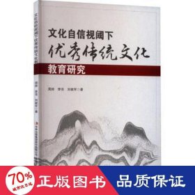 自信视阈下传统教育研究 教学方法及理论 周帅，李亮，刘献军 新华正版