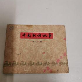 连环画 中国成语故事5