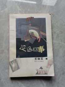 没这回事