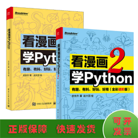 看漫画学Python 有趣、有料、好玩、好用两册