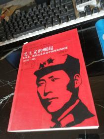 毛主义的崛起：毛泽东、陈伯达及其对中国理论的探索（1935-1945）