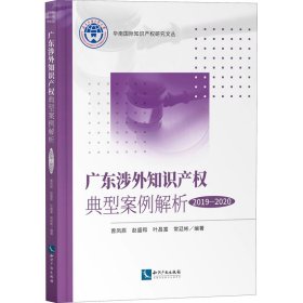 广东涉外知识产权典型案例解析 2019-2020 9787513074568