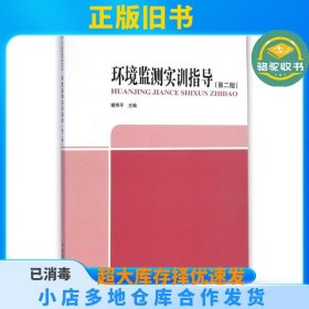 环境监测实训指导（第二版）谢炜平中国环境科学出版社9787511121004