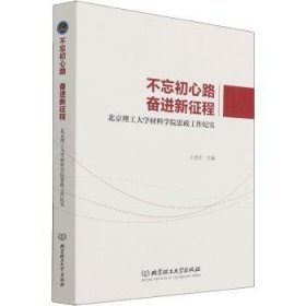 不忘初心路奋进新征程(北京理工大学材料学院思政工作纪实)