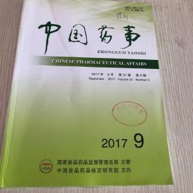 中国药事2017年第31卷第9期
