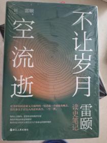 不让岁月空流逝  雷颐题词日期钤印签名  一版一印硬精装