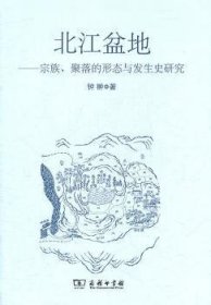 北江盆地:宗族、聚落的形态与发生史研究