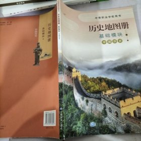 历史地理图册基础模块中国历史