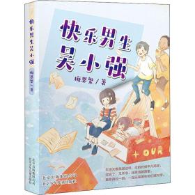 快乐男生吴小强 梅思繁 9787530157725 北京少年儿童出版社