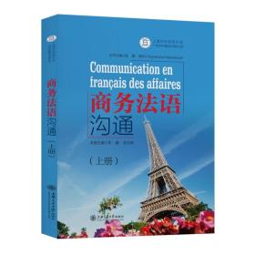 商务法语沟通(上册) 朱蕾 全志钢 9787313205339 上海交通大学出版社