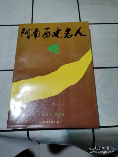 河南历史名人