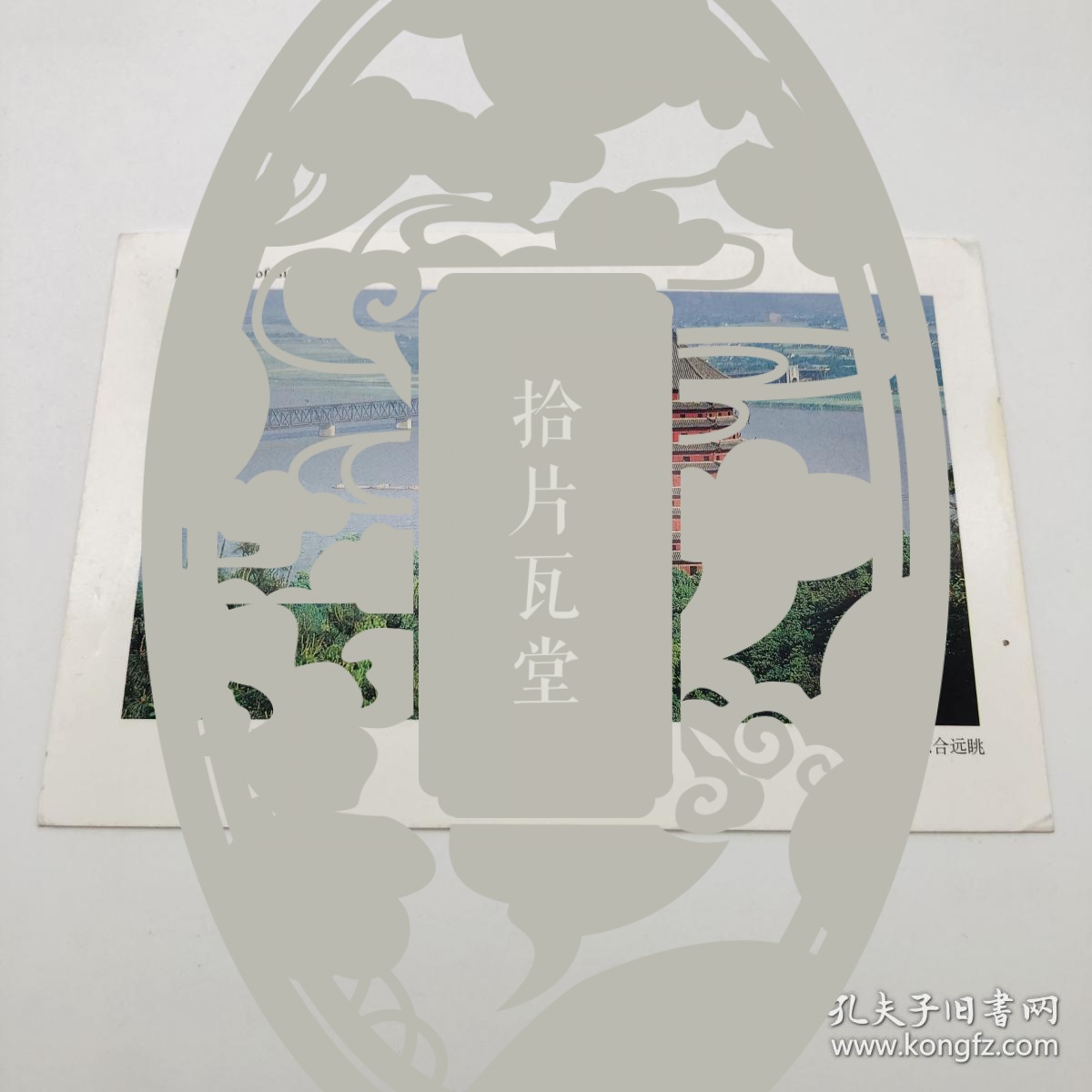 【图】梁思成林徽因同学、中国第一代建筑大师 陈植(1902-2001) 1994年 签名信札明信片一枚,拍品信息,网上拍卖,拍卖图片,拍卖网,拍卖网站