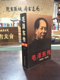 毛泽东传（1949—1976）下