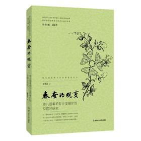 春蚕的蜕变:幼儿园教师专业发展阶段及路径研究 臧蓓蕾|责编:徐文娟|总主编:顾荣芳 南京师大 9787565154164