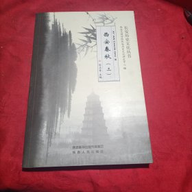 长安历史文化丛书：西安春秋（三）