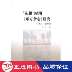 “选报”时期《东方杂志》研究(1904-1908) 新闻、传播 丁文