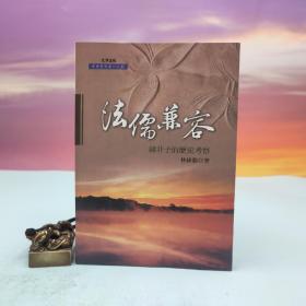 台湾文津出版社版 林纬毅《法儒相容：韩非子的历史考察》