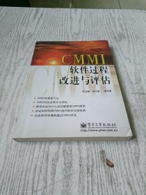 CMMI软件过程改进与评估