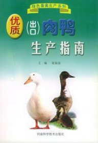 【正版新书】优质出口肉鸭生产指南绿色畜禽生产系列