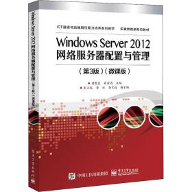 windows server 2012网络服务器配置与管理(第3版)(微课版) 大中专理科计算机  新华正版