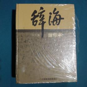 辞海系列：辞海（第6版 缩印本）