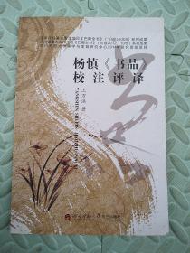 杨慎《书品》校注评译