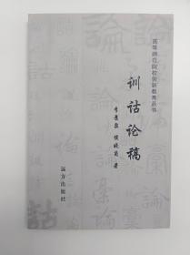 训诂论稿  远方出版社2006版一版一印  印量1000