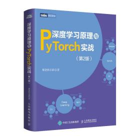 深度学与pytorch实战（第2版） 人工智能 集智俱乐部
