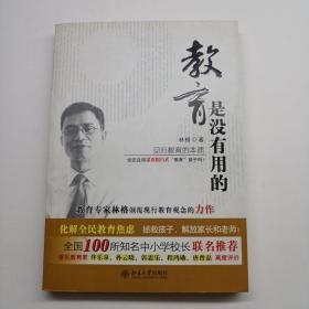 教育是没有用的：回归教育的本质的新描述