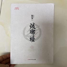 琅琊榜上册